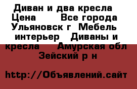 Диван и два кресла › Цена ­ 0 - Все города, Ульяновск г. Мебель, интерьер » Диваны и кресла   . Амурская обл.,Зейский р-н